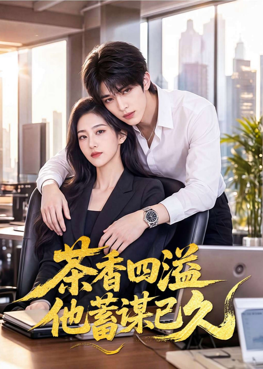 茶香四溢他蓄谋已久(全集)