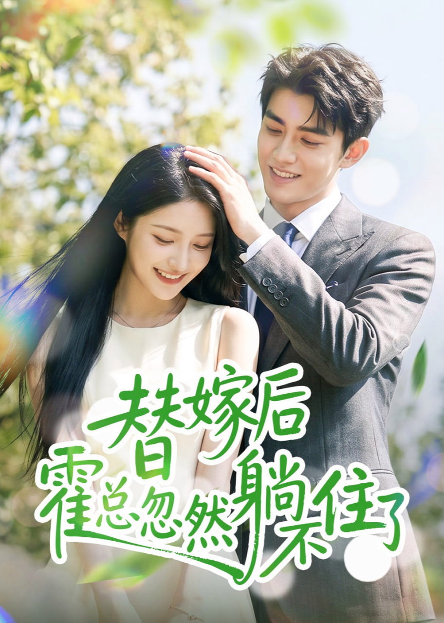 替嫁后霍总忽然躺不住了(全集)