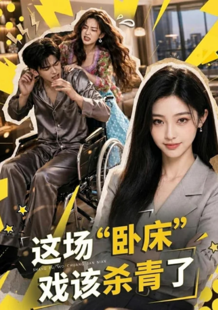 这场 "卧床" 戏该杀青了(全集)