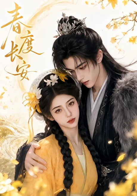 春度长安(全集)