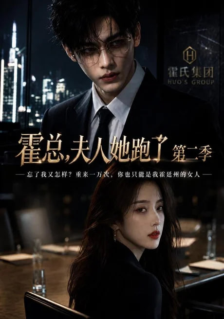 霍总，夫人她跑了第二季(全集)