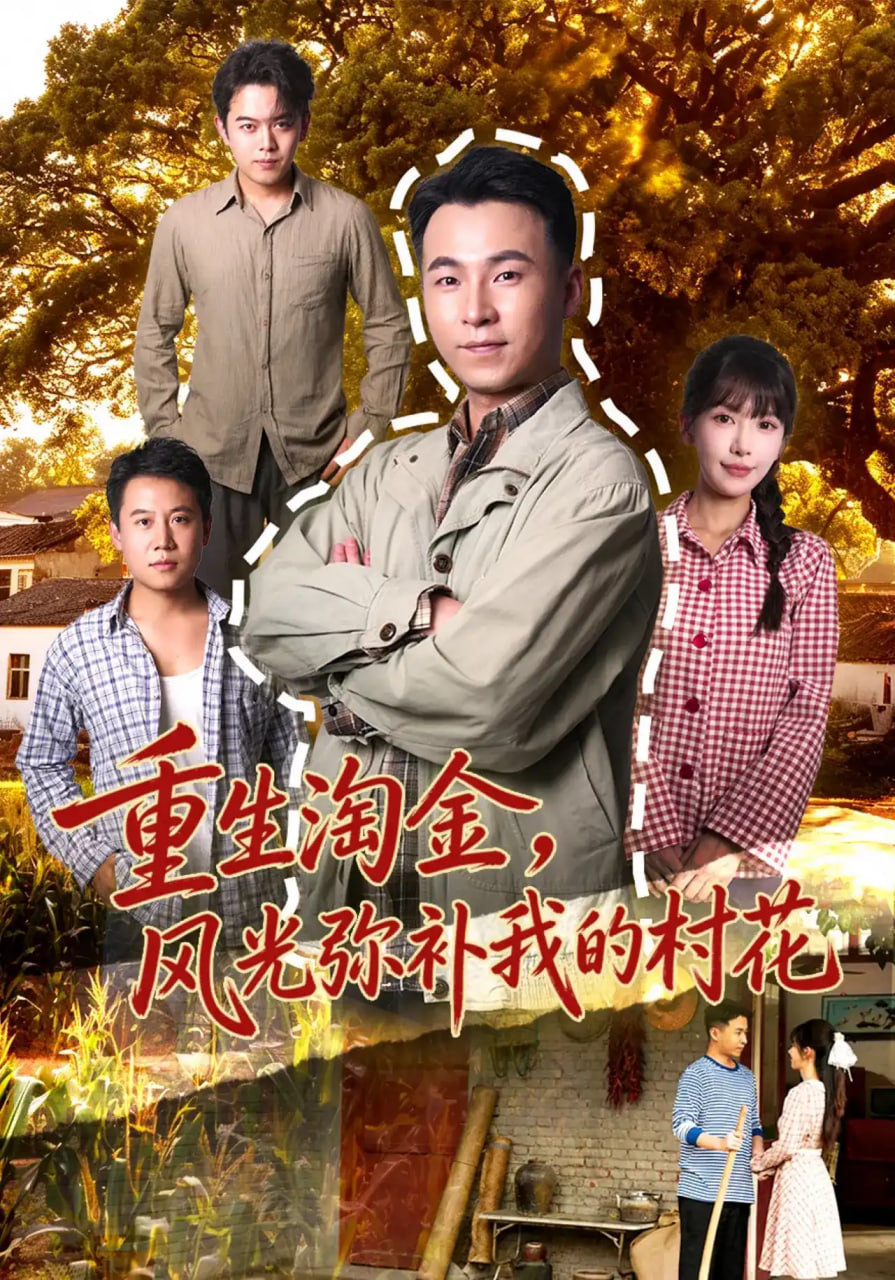 重生淘金，风光弥补我的村花(全集)
