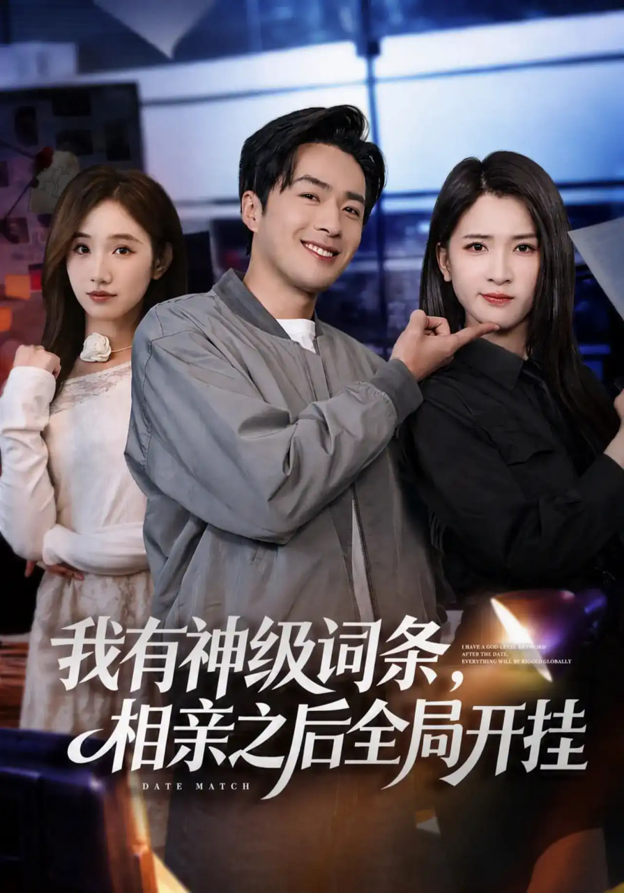 我有神级词条，相亲之后全局开挂(全集)