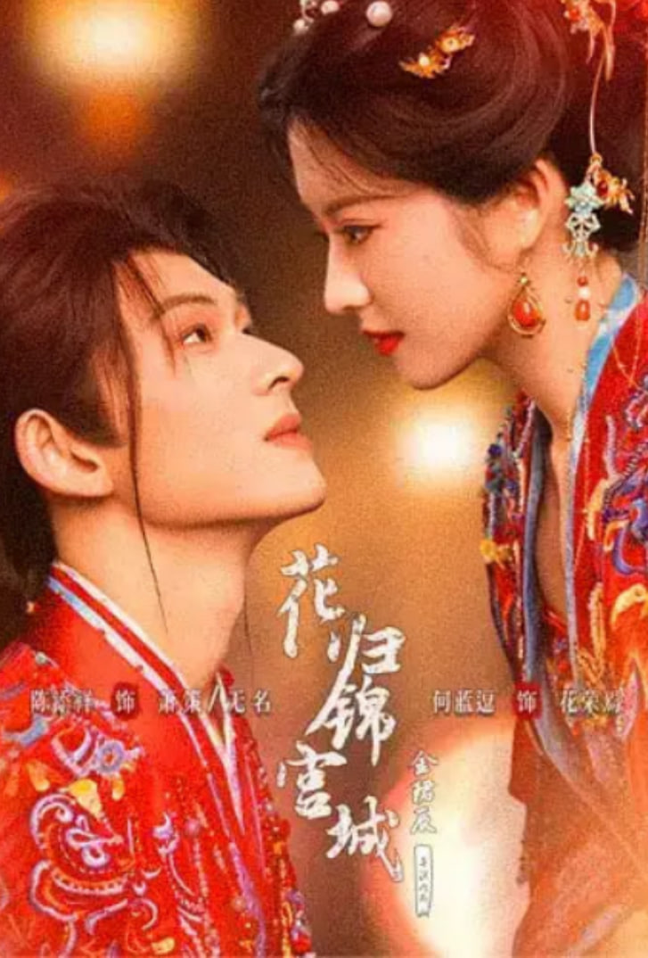 花归锦宫城(全集)