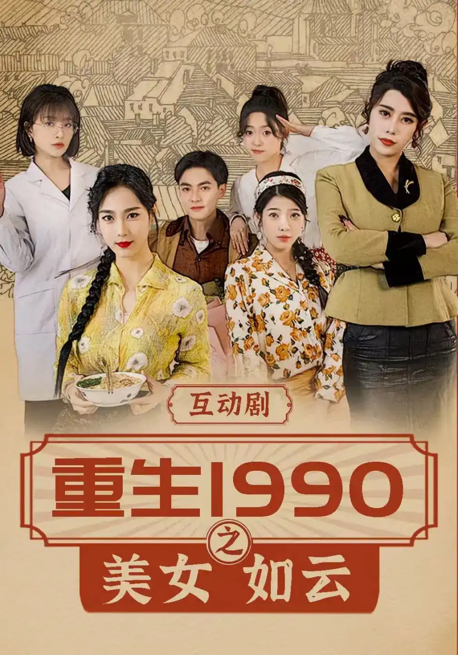 重生 1990 之美女如云(全集)