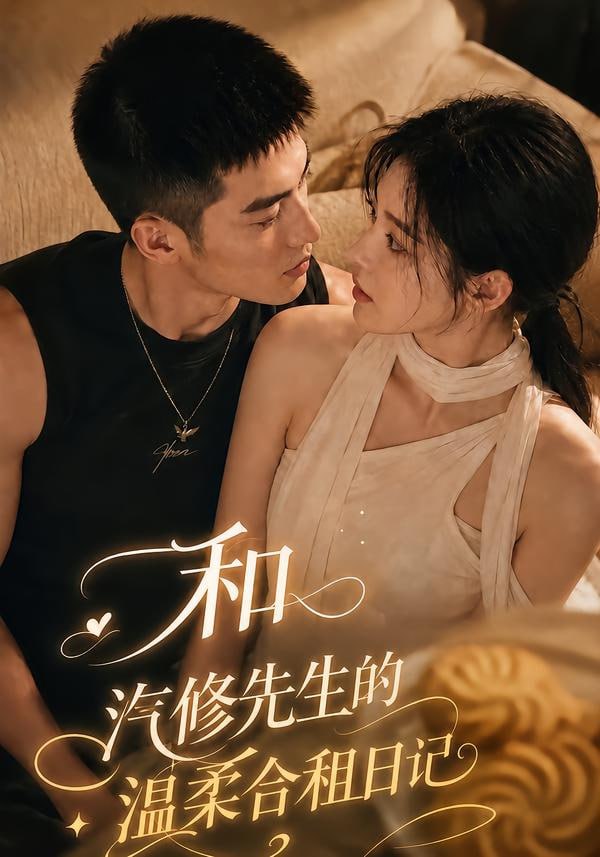 和汽修先生的温柔合租日记(全集)