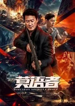 莫语者