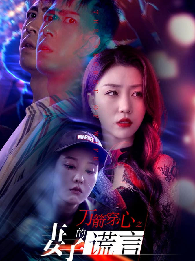 万箭穿心之妻子的谎言(全集)
