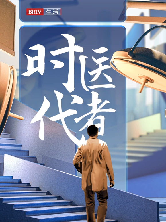 时代医者2024(全集)