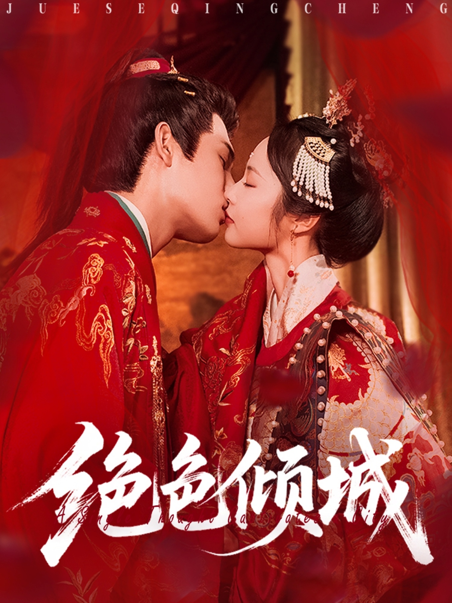绝色倾城(全集)