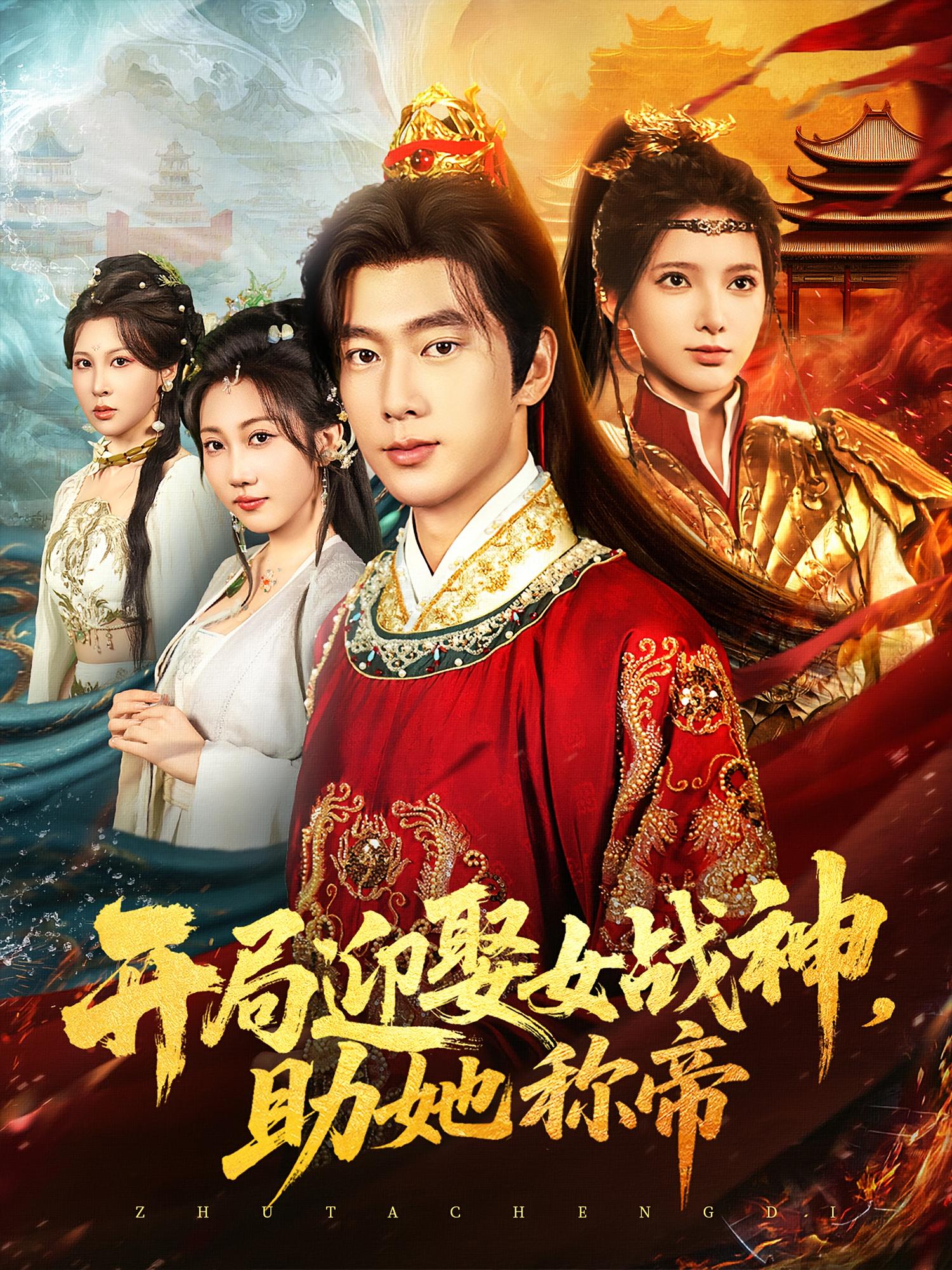 开局迎娶女战神助她称帝(全集)
