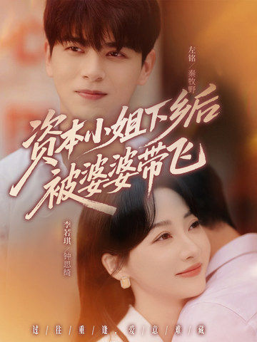 资本小姐下乡后被婆婆带飞(全集)