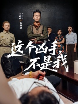 这个凶手不是我(全集)