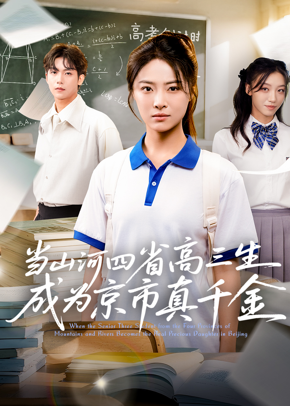 当山河四省高三生成为京市真千金(全集)