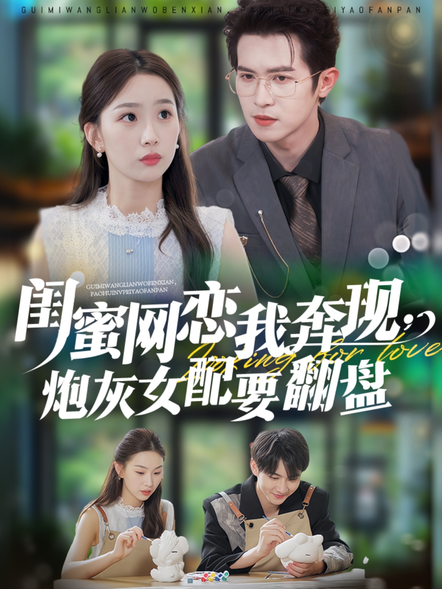 闺蜜网恋我奔现，炮灰女配要翻盘(全集)