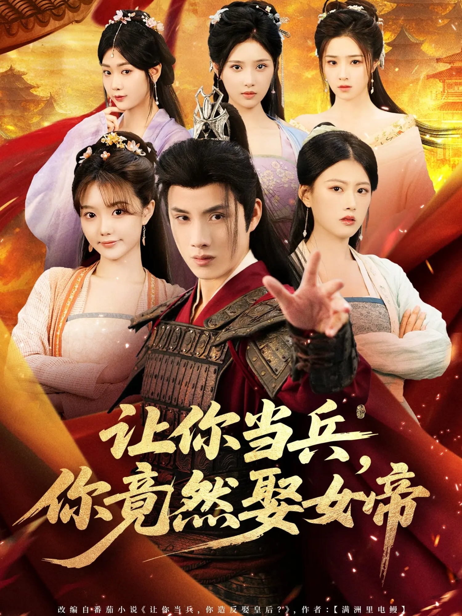 让你当兵你竟然娶女帝(全集)