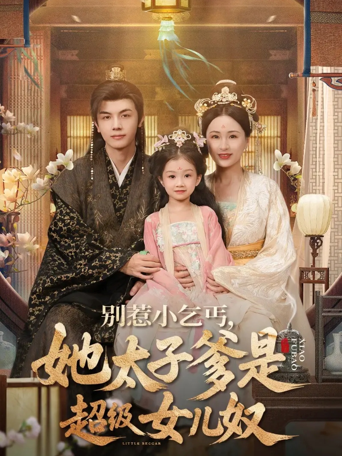 别惹小乞丐她太子爹是超级女儿奴(全集)