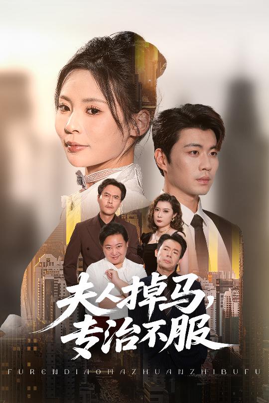 夫人掉马专治不服(全集)