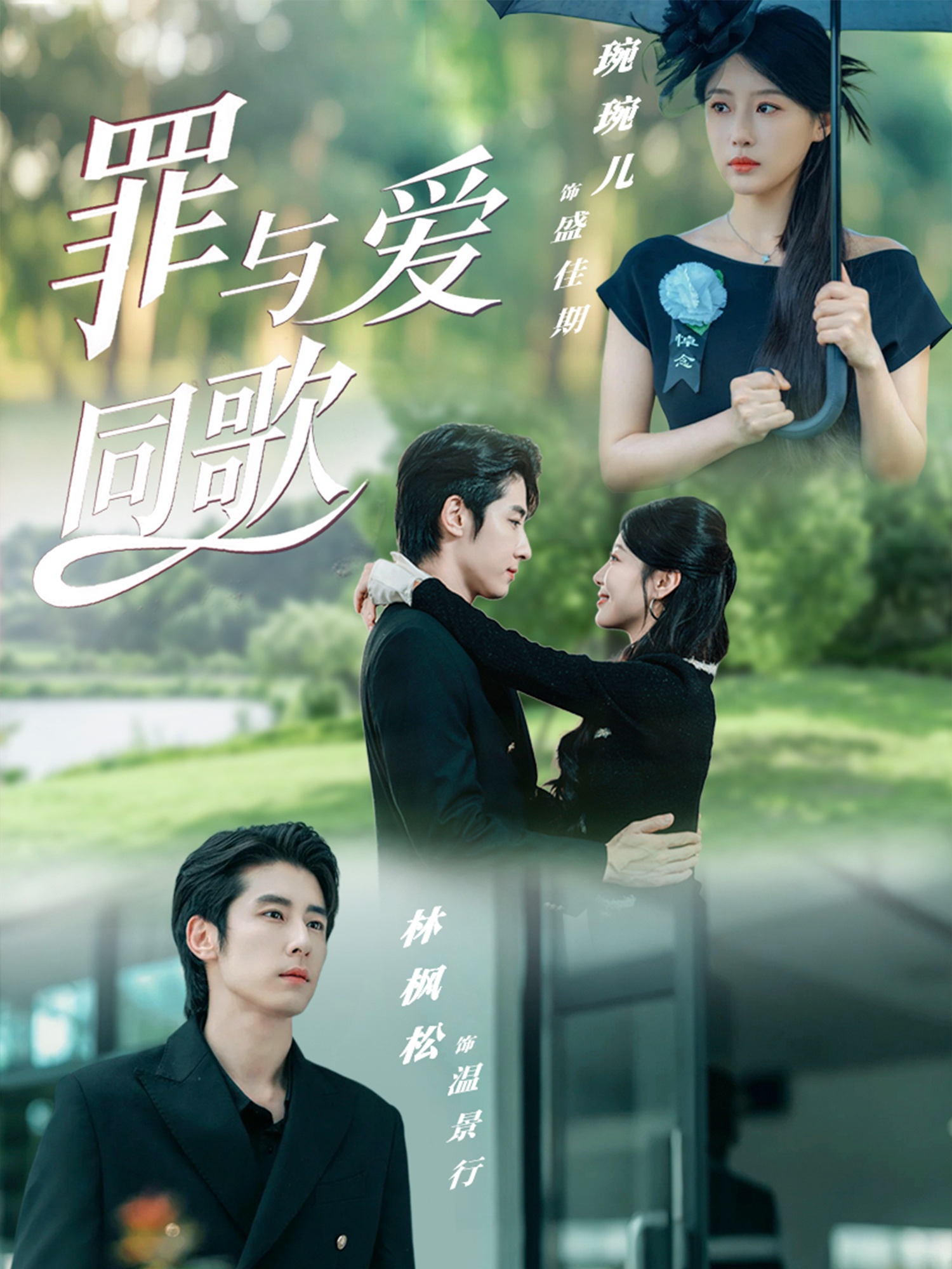 罪与爱同歌(全集)