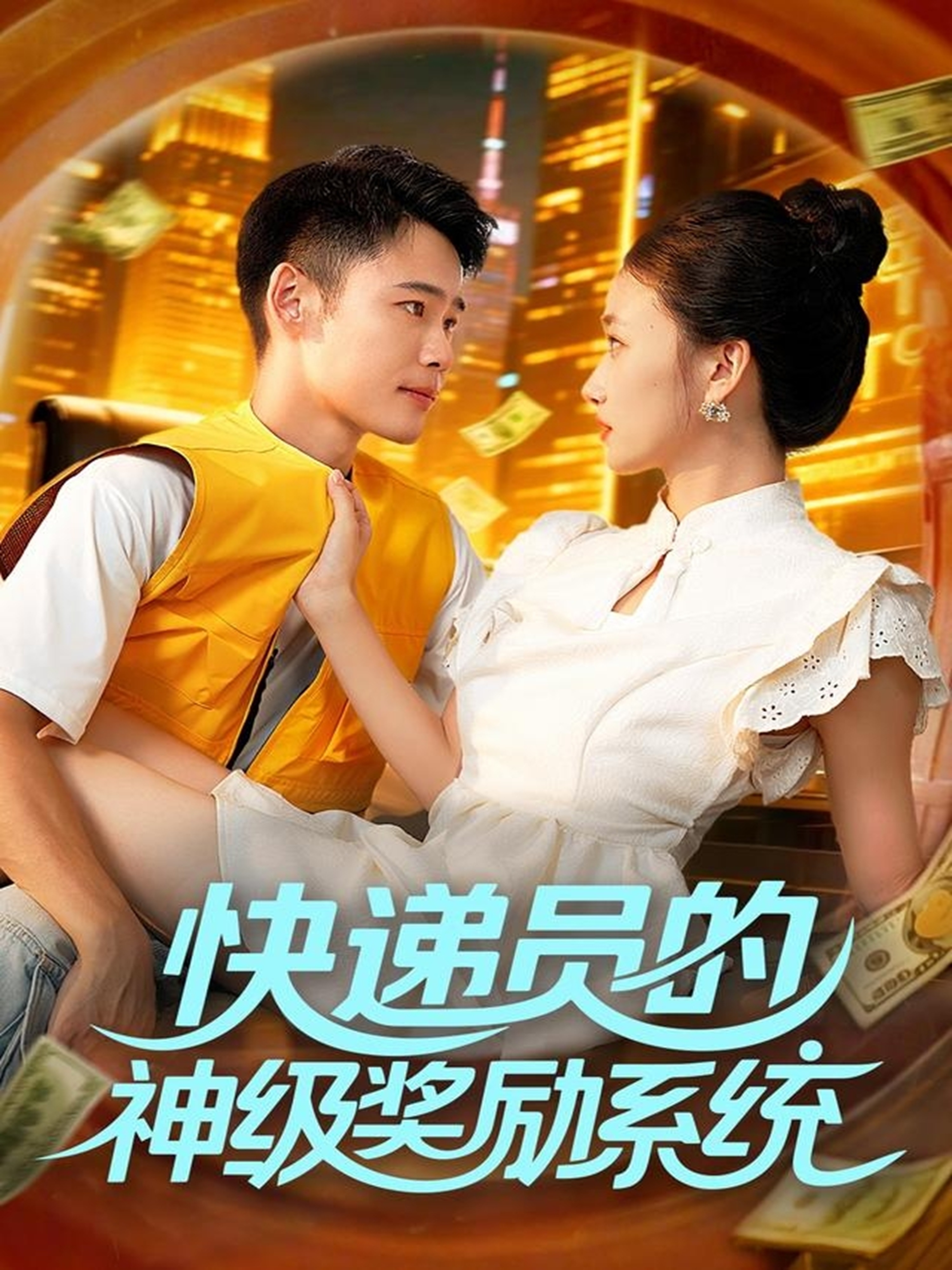 快递员的神级奖励系统(全集)