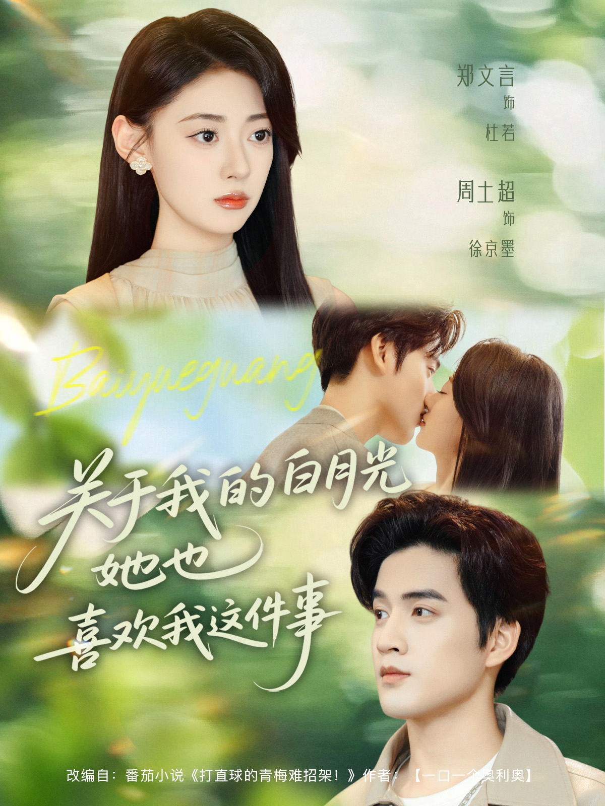 关于我的白月光她也喜欢我这件事(全集)