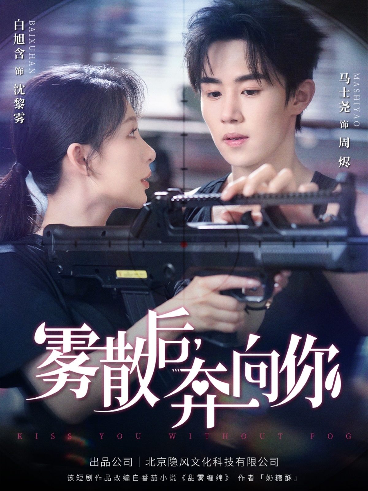 雾散后奔向你(全集)