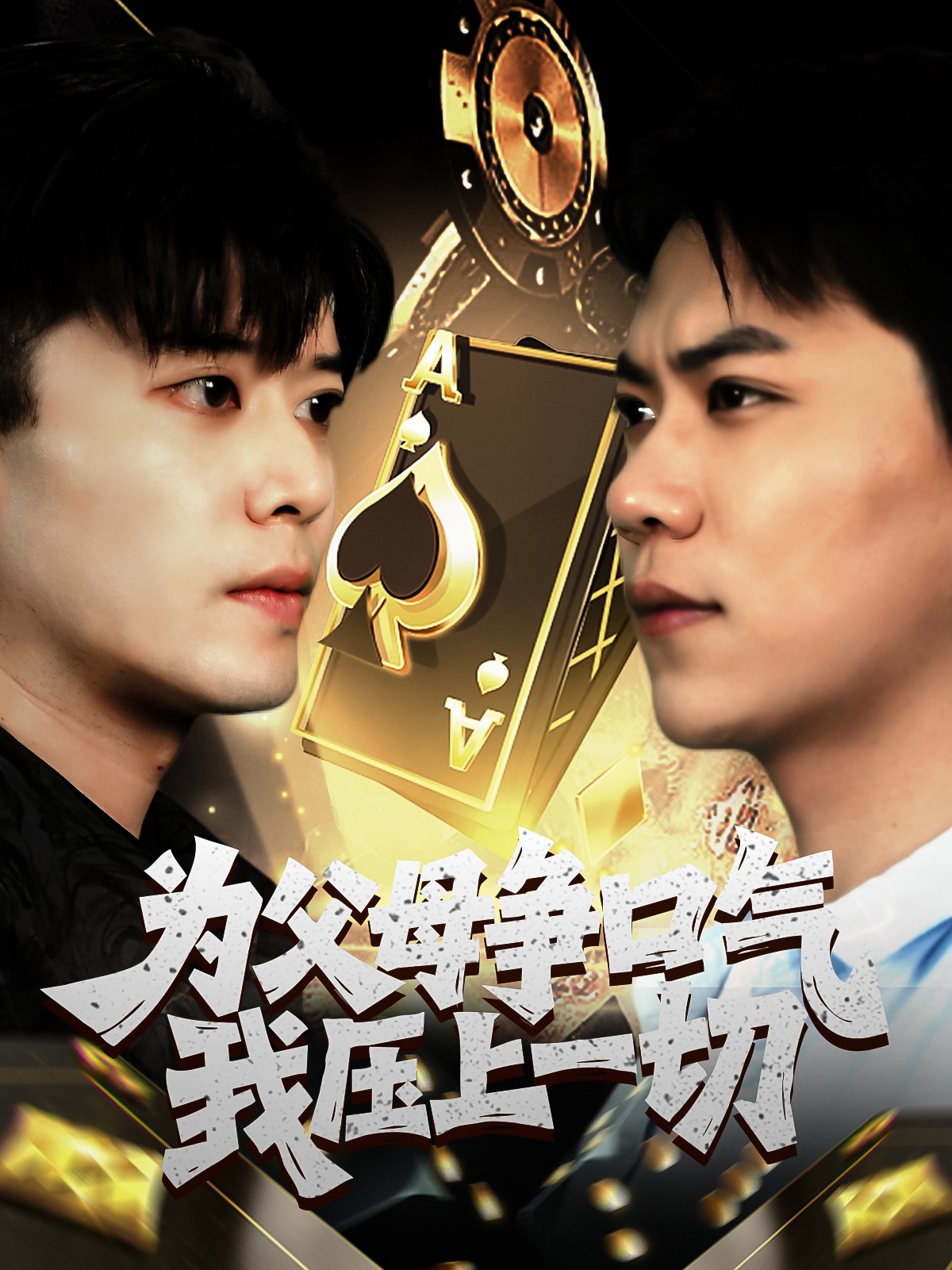 为父母争口气我压上一切(全集)
