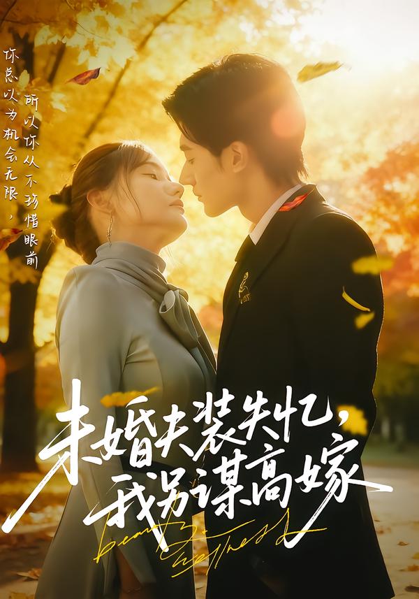 未婚夫装失忆，我另谋高嫁(全集)