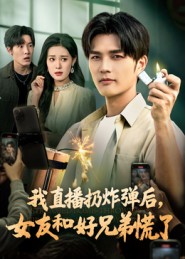 我直播扔炸弹后，女友和好兄弟慌了(全集)