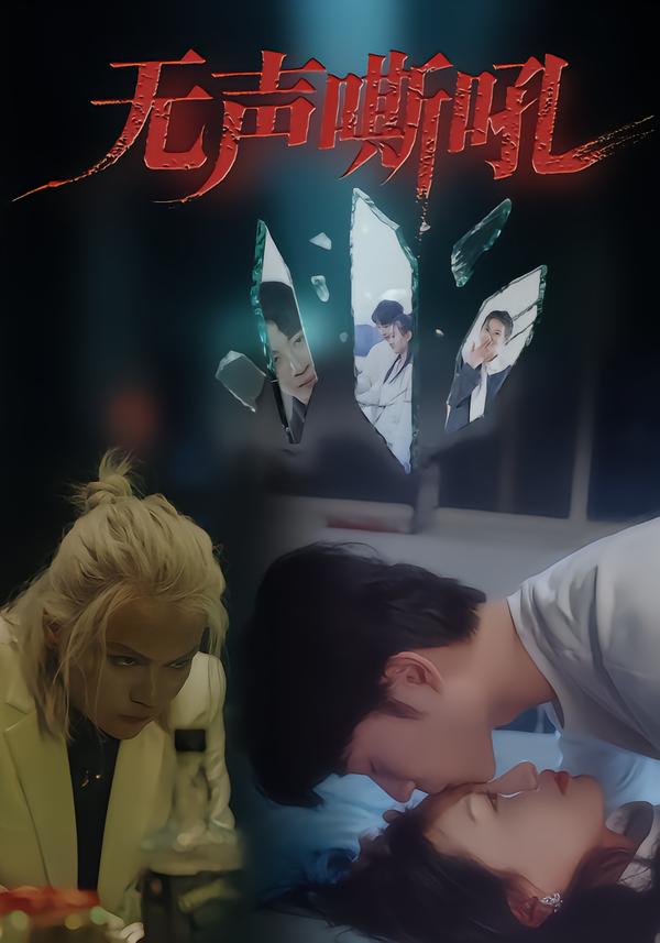 无声嘶吼(全集)