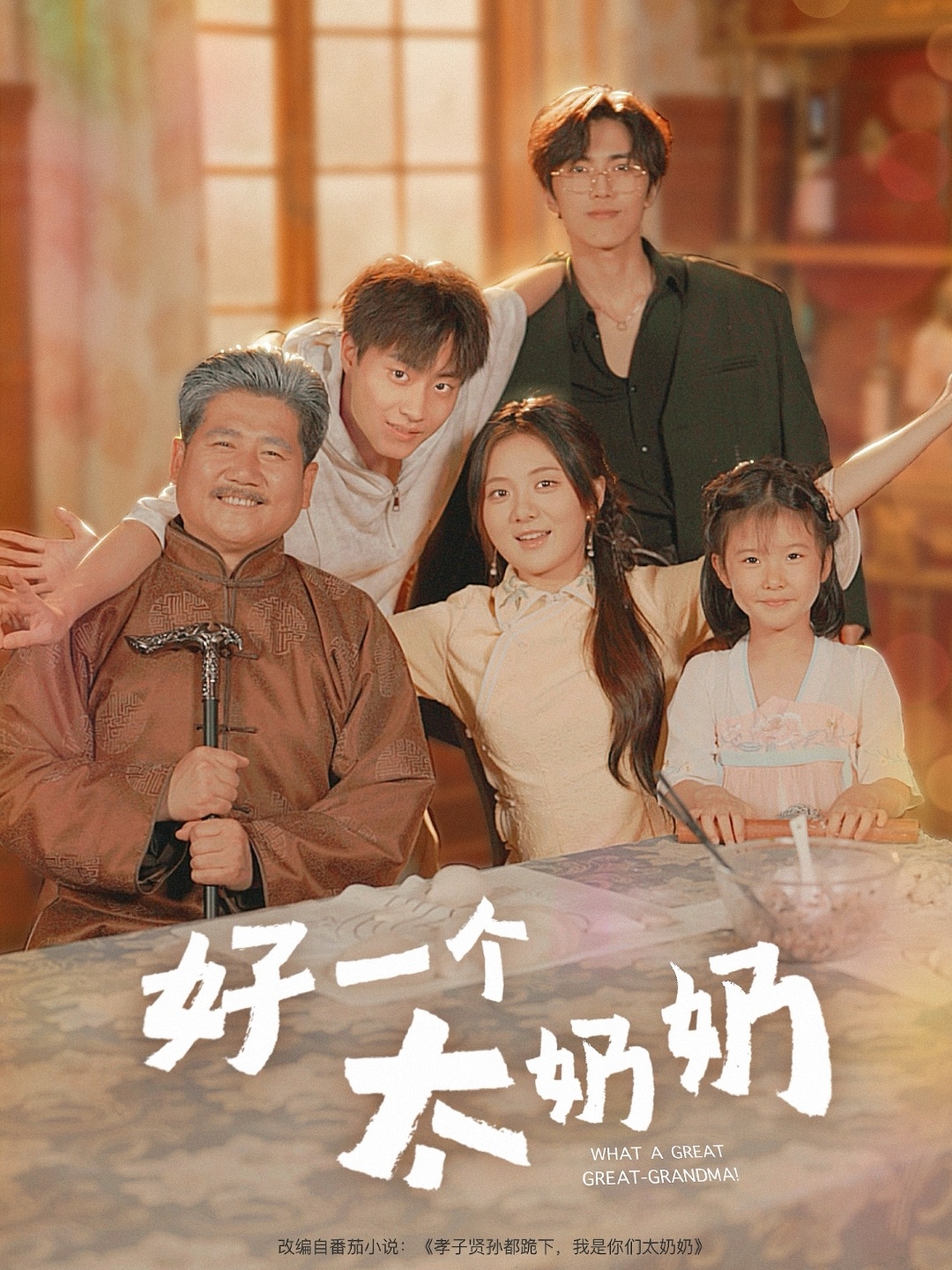 好一个太奶奶(全集)