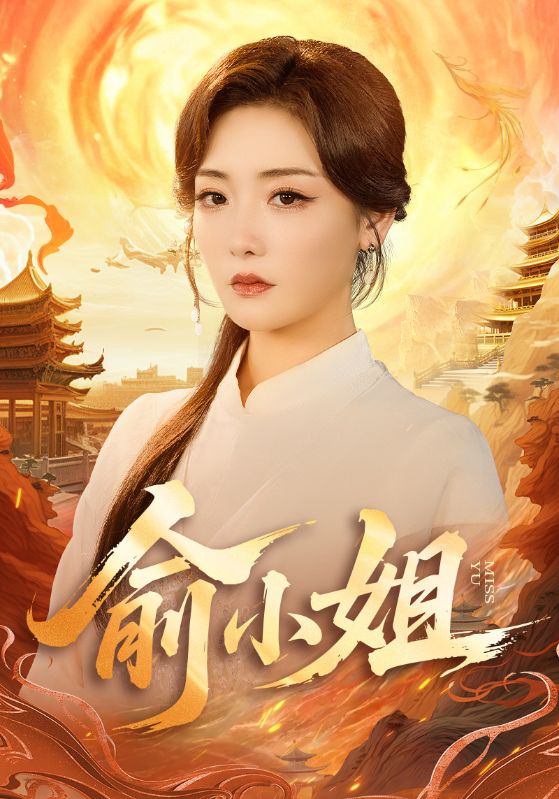 俞小姐(全集)