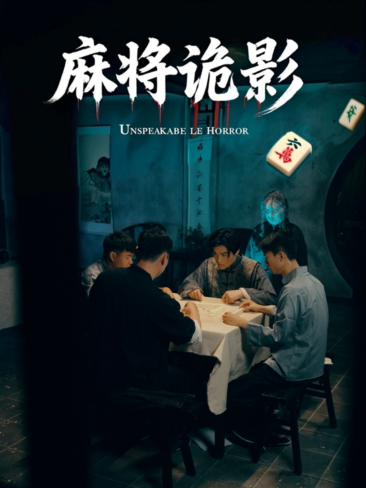 麻将诡影(全集)