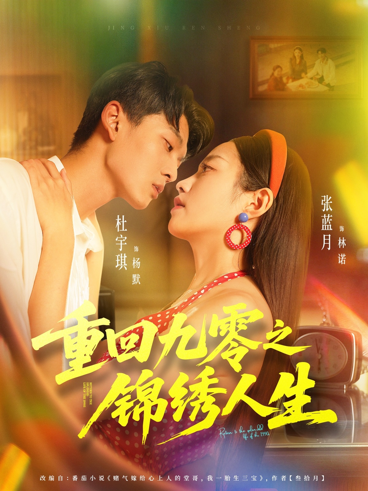 重回九零之锦绣人生(全集)
