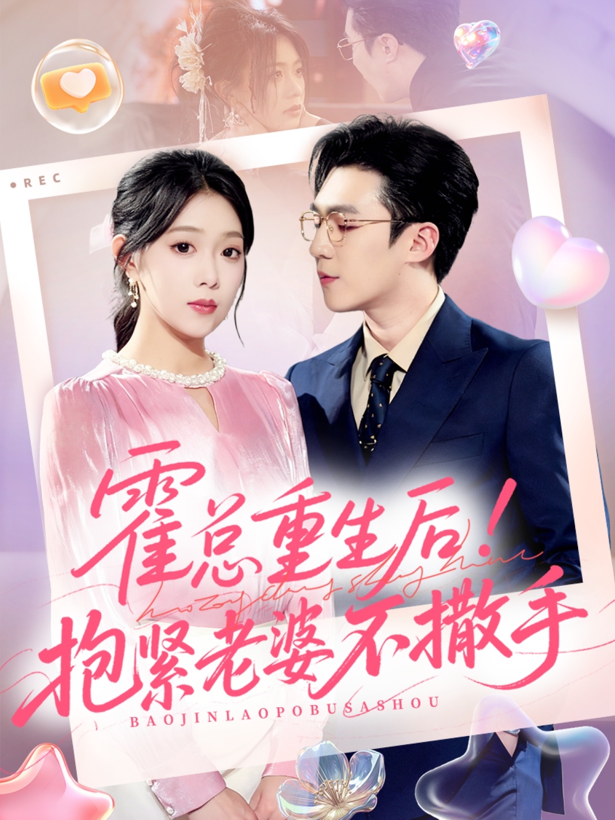 霍总重生后抱紧老婆不撒手(全集)