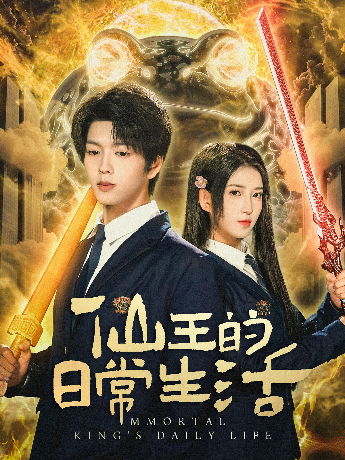 短剧仙王的日常生活(全集)