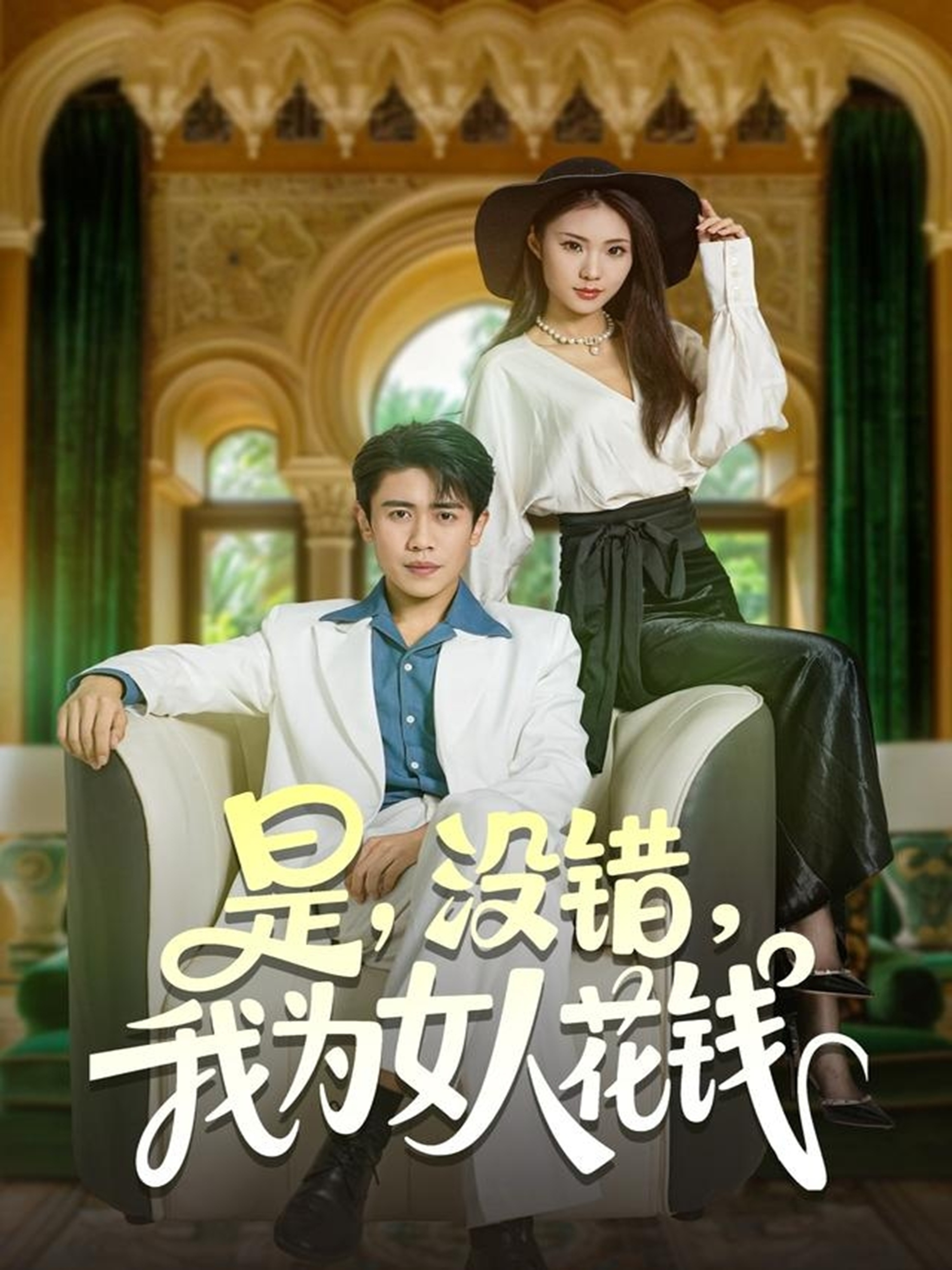 是没错我为女人花钱(全集)