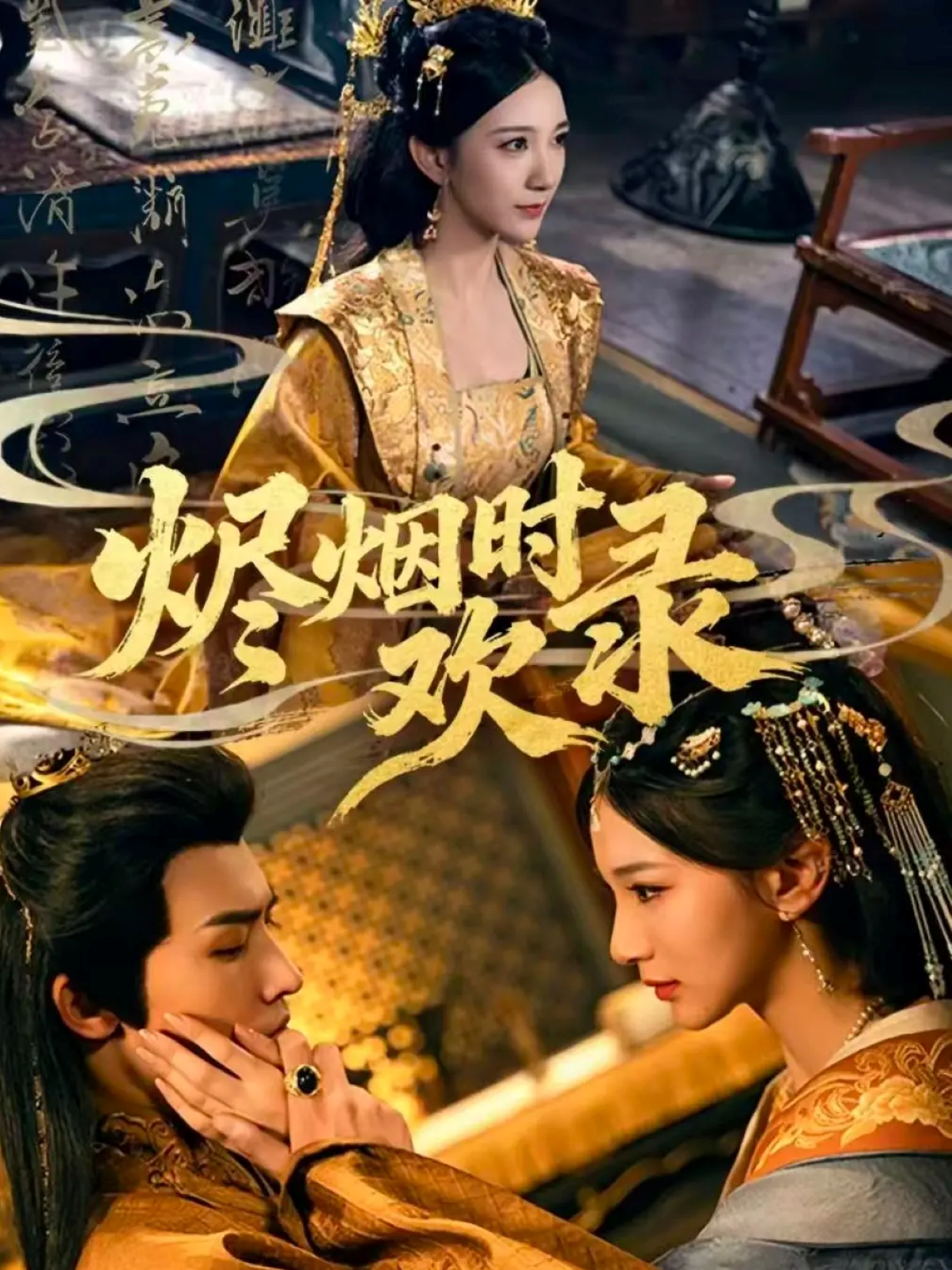 烬烟时欢录(全集)
