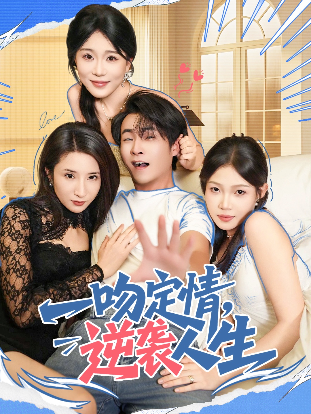 一吻定情逆袭人生(全集)