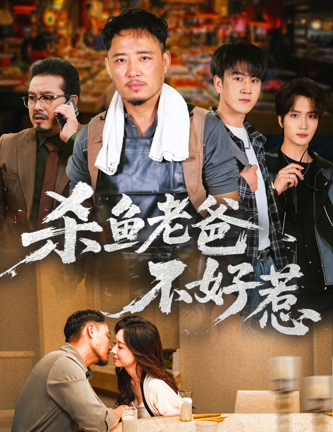 杀鱼老爸不好惹(全集)