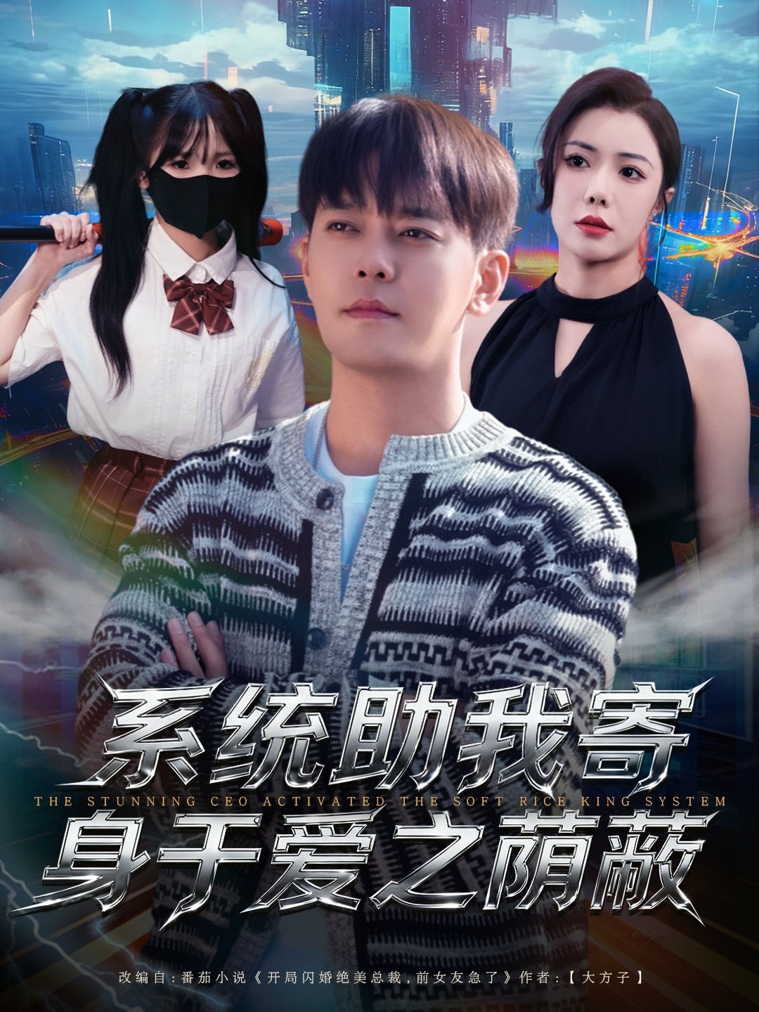 系统助我寄身于爱之荫蔽(全集)