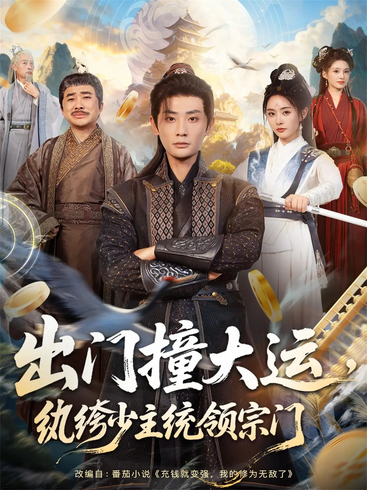 出门撞大运，纨绔少主统领宗门(全集)