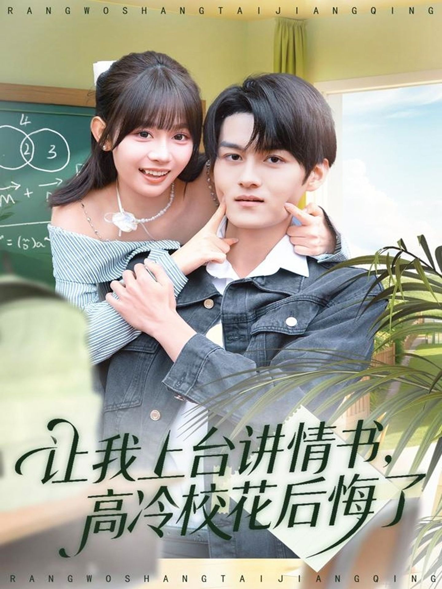 让我上台讲情书，高冷校花后悔了(全集)