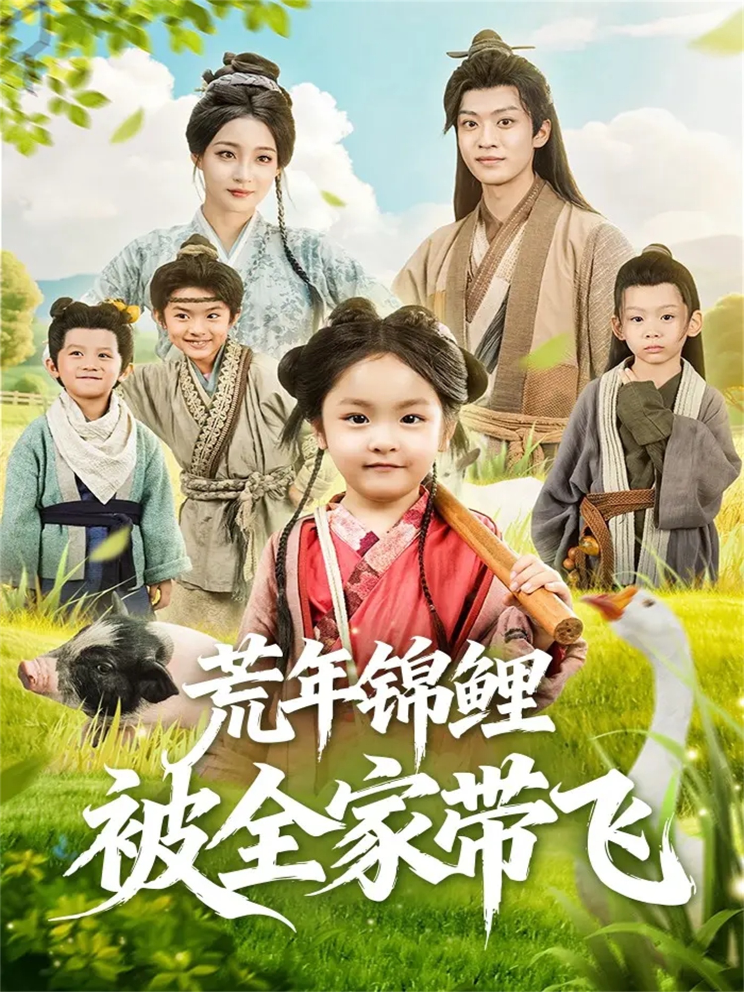 荒年锦鲤被全家带飞(全集)