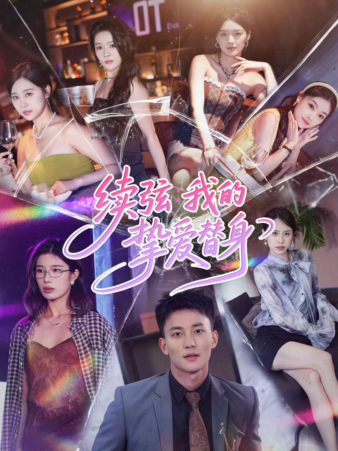 续弦我的挚爱替身(全集)