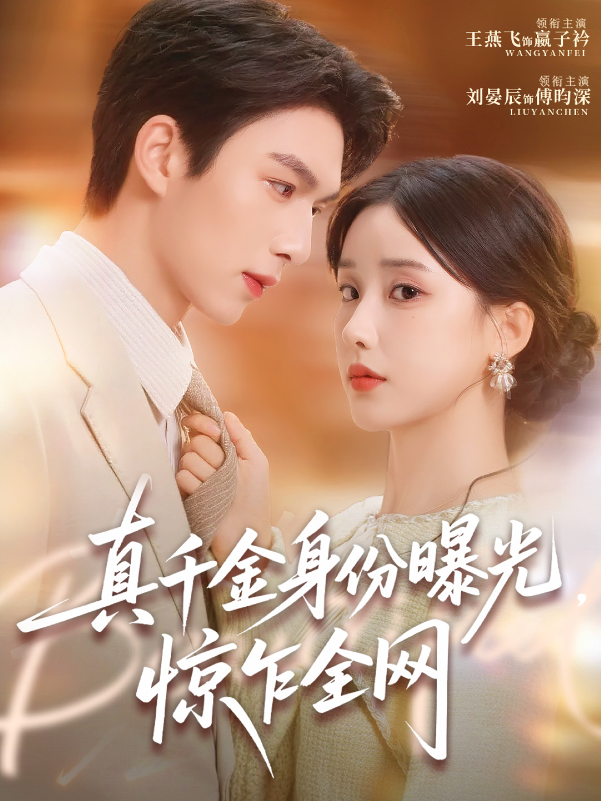 真千金身份曝光，惊乍全网(全集)