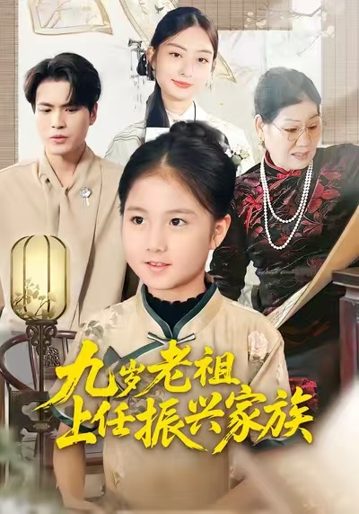 九岁老祖上任振兴家族(全集)