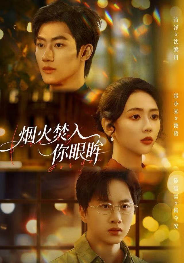 烟火焚入你眼眸(全集)