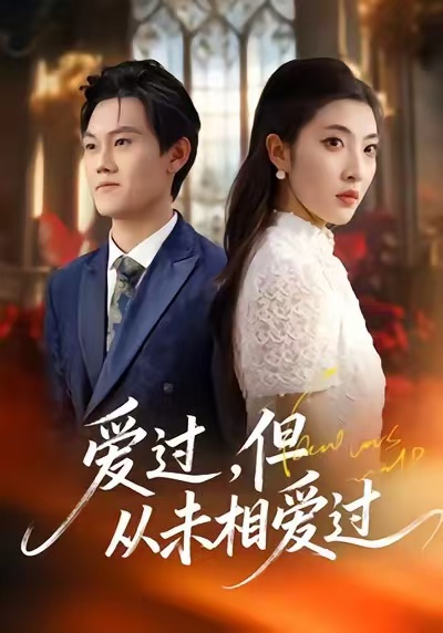 爱过，但从未相爱过(全集)