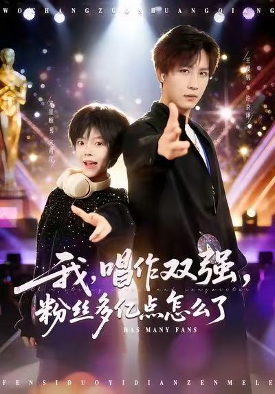 我，唱作双强，粉丝多亿点怎么了(全集)